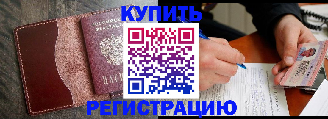 прописка штамп в Белово
